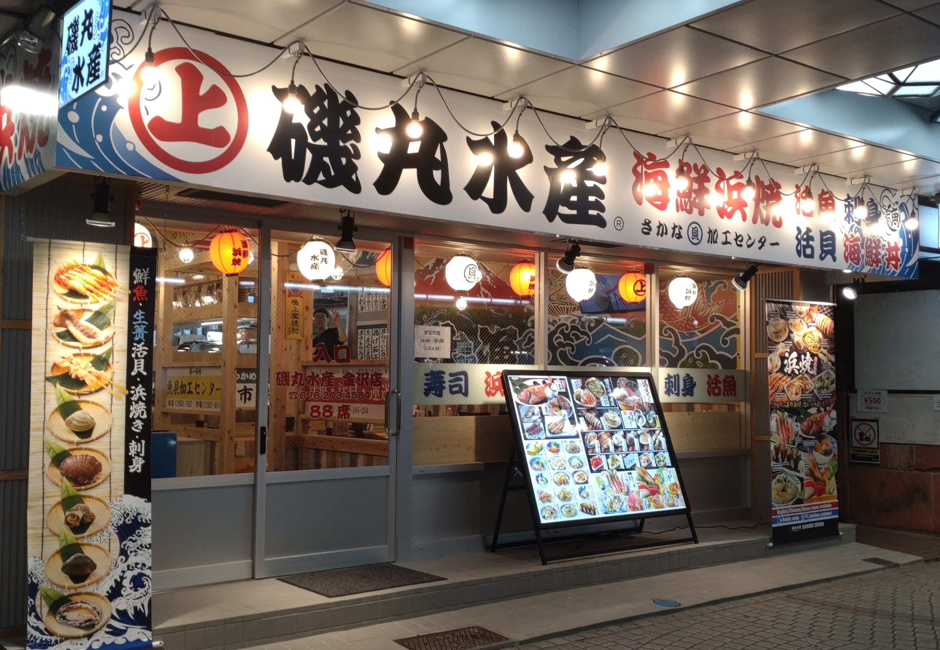 磯丸水産　金沢店