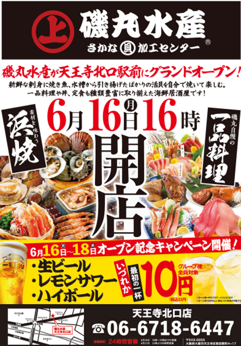 6月16日（月）16:00 磯丸水産天王寺北口店がオープン♪