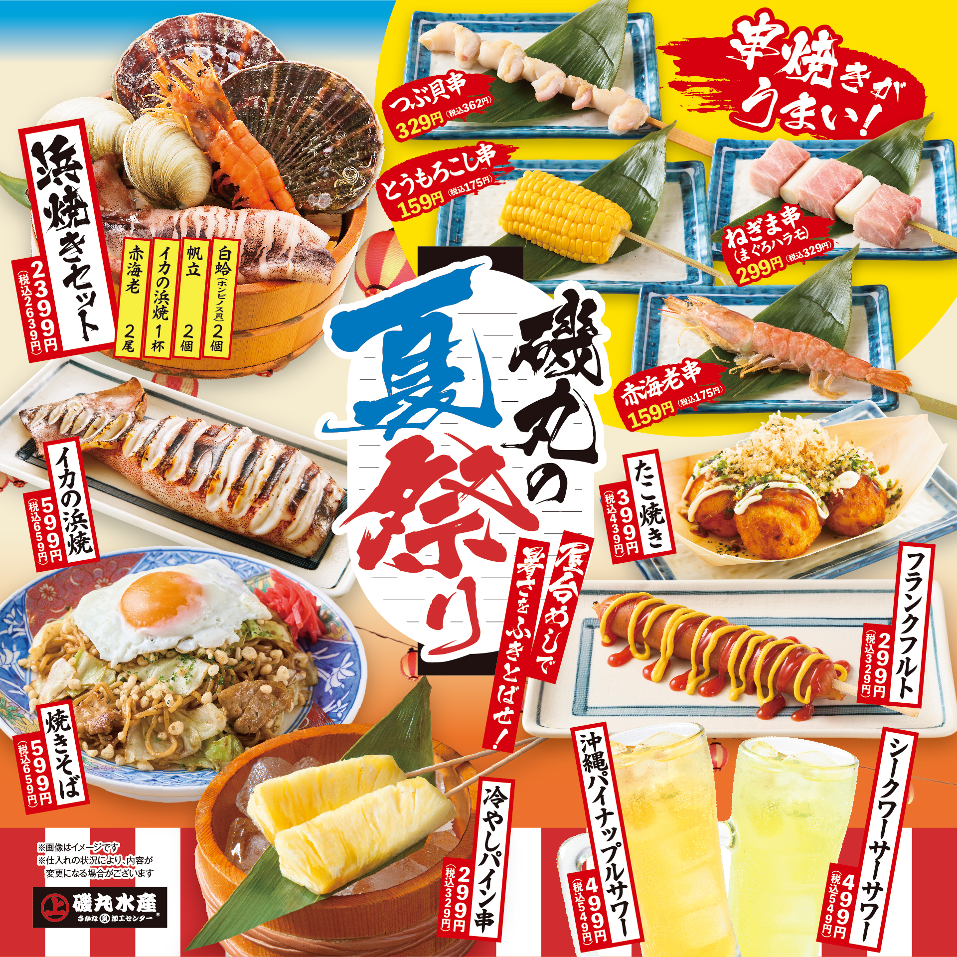7月14日（月）磯丸の夏が来た！ 屋台めしで暑さを吹き飛ばせ 「夏祭り2025」開催決定！