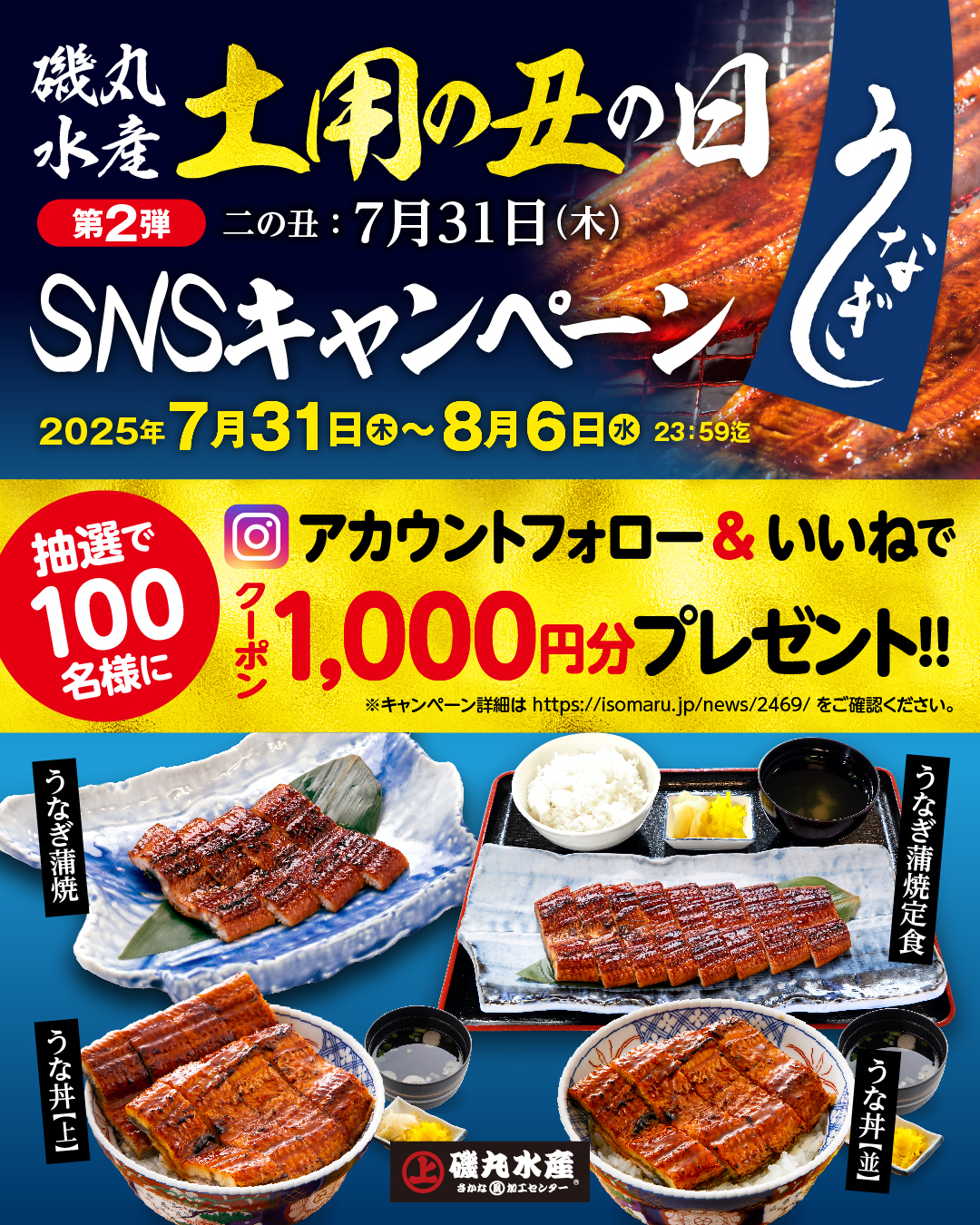 ＞終了 【7月31日（木）土用の丑の日】 抽選で200名様に「磯丸水産」のクーポンが当たる！ SNSキャンペーン第二弾開催！