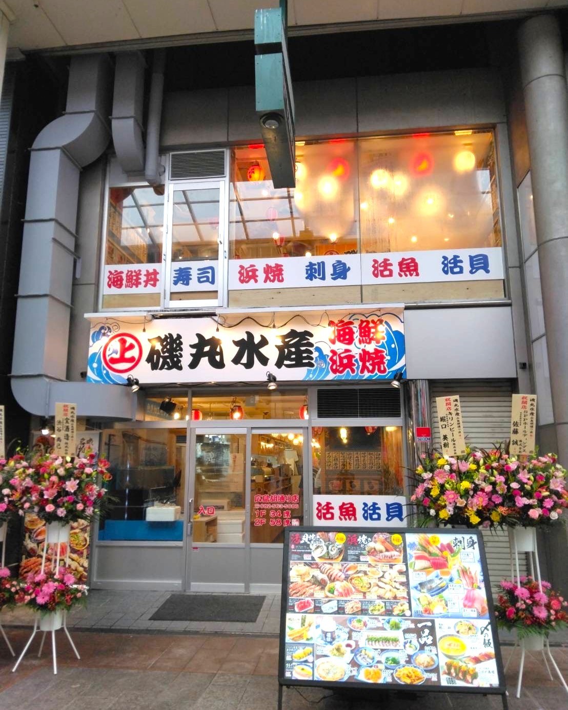 9月10日（水）16:00 磯丸水産 広島胡通り店オープン！