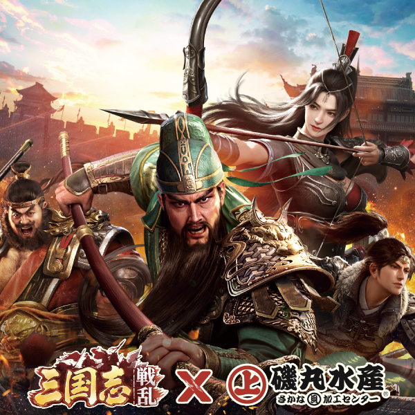 10月10日（金）13：00 戦乱の熱さは、浜焼きの上で！磯丸水産ｘ「三国志：戦乱」コラボ企画が始まります♪