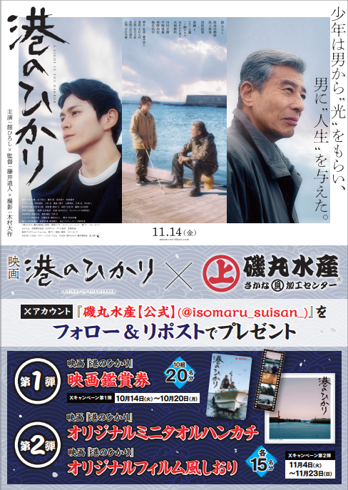 10月14日（火）映画の後は磯丸で語り尽くせ！  「磯丸水産」ｘ映画『港のひかり』タイアップキャンペーンのご案内