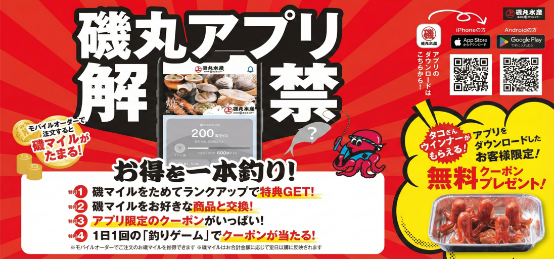 磯丸アプリ紹介