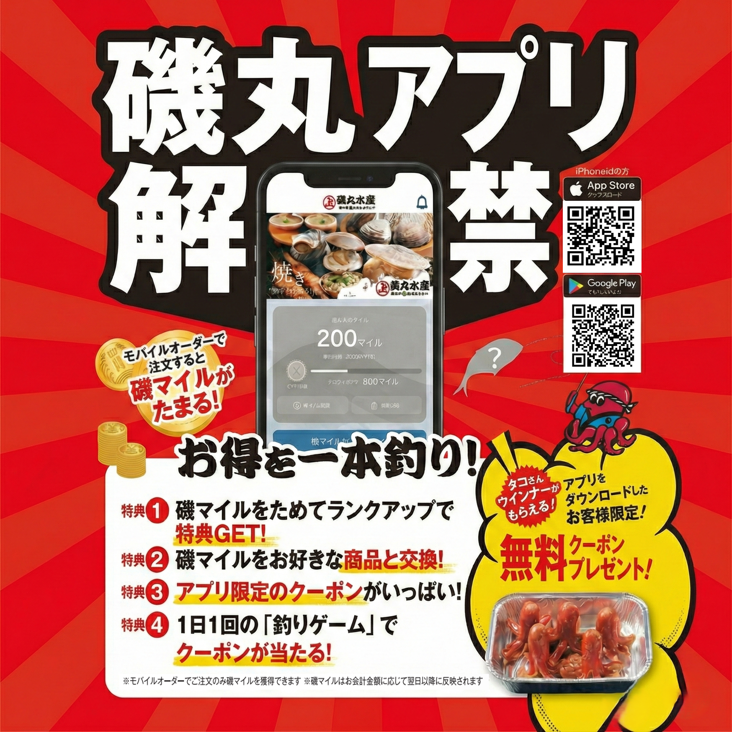 磯丸アプリ紹介