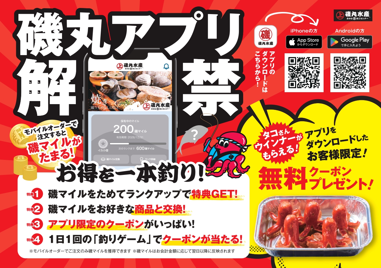 2月25日（水）磯丸水産アプリ解禁！！