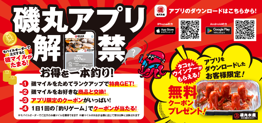 磯丸アプリ紹介