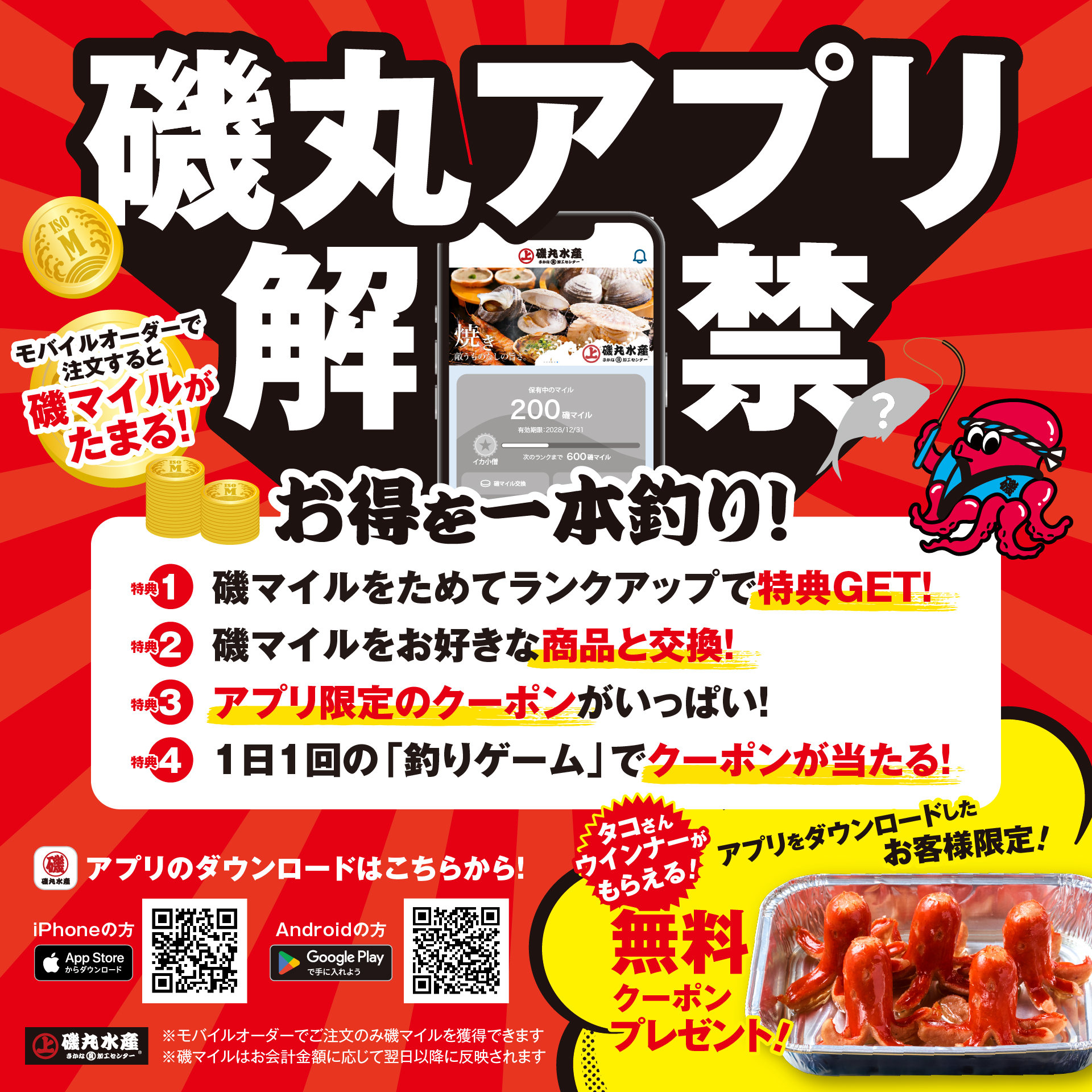 磯丸アプリ紹介