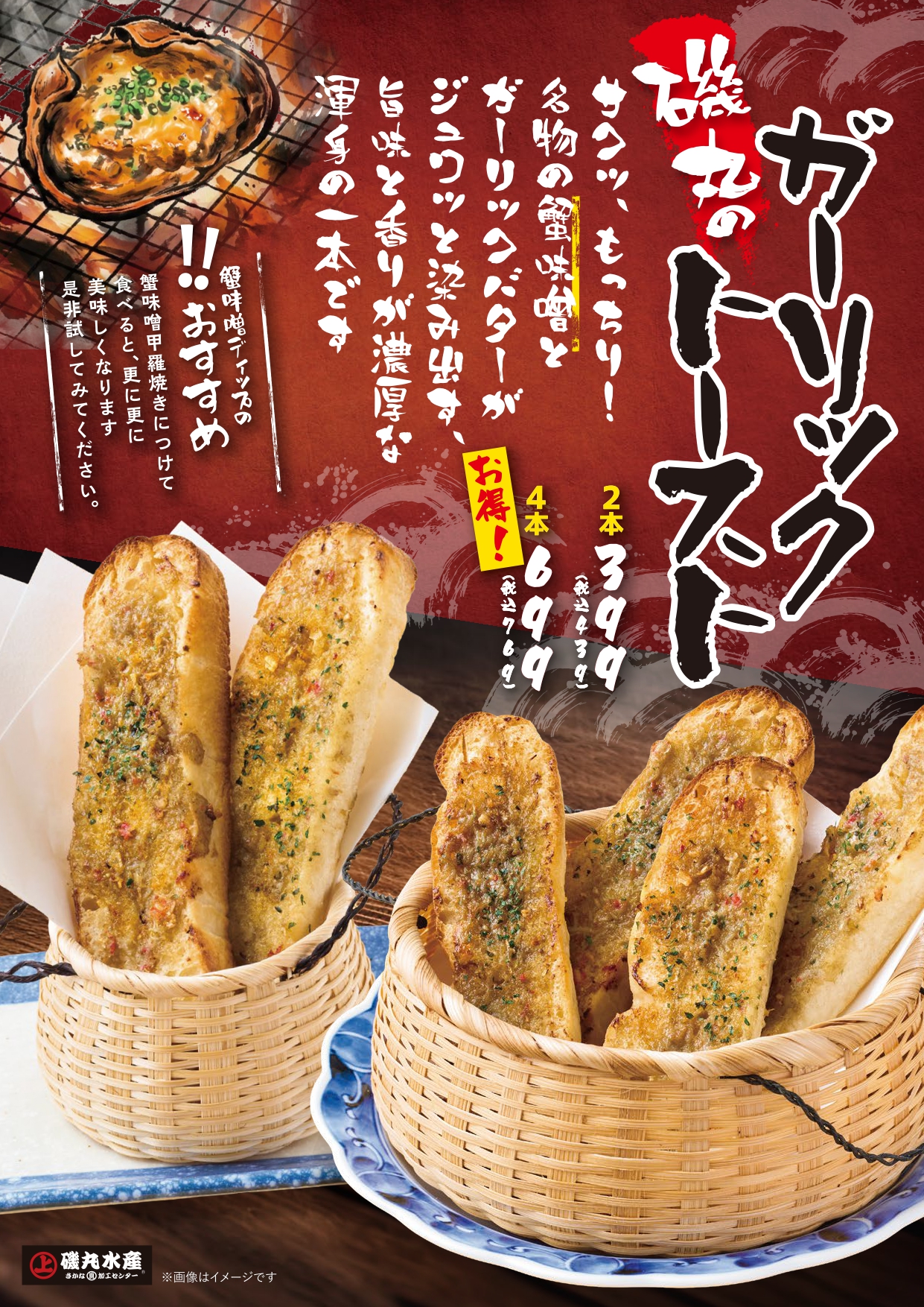 🦀超おすすめ！！新メニュー【磯丸のガーリックトースト】のご紹介🦀