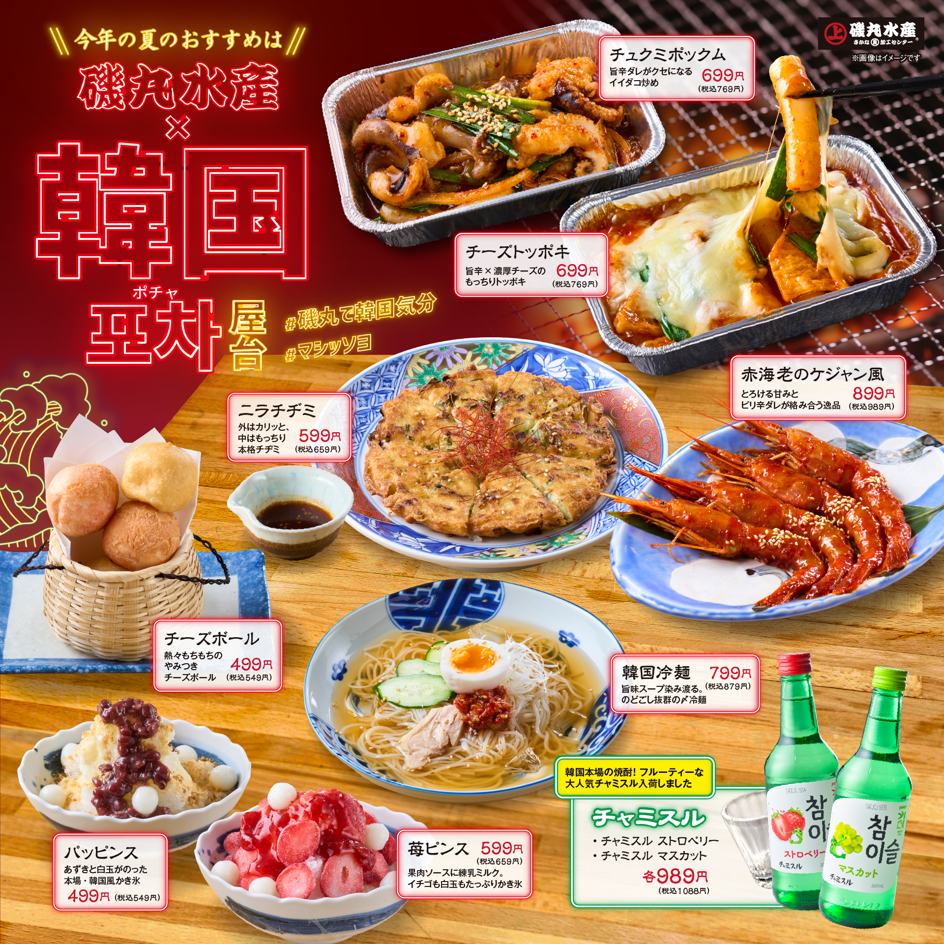7月6日（月）磯丸の夏が来た！「韓国フェア」開催 今年の夏は旨辛メニューで乗り切ろう アプリ会員限定の「氷結1杯プレゼント」キャンペーンも‼